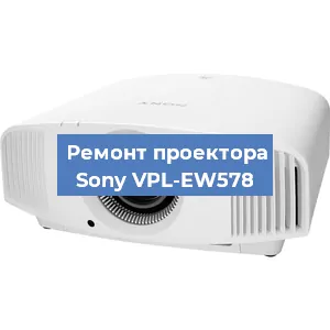 Ремонт проектора Sony VPL-EW578 в Челябинске